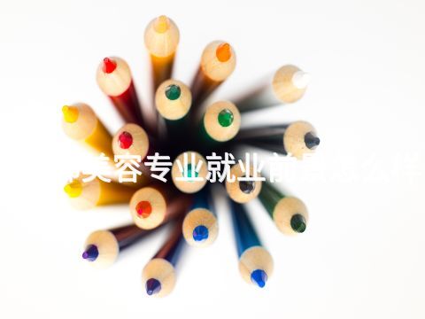 邯郸美容专业就业前景怎么样(图1) 邯郸美容专业就业前景怎么样(图1)