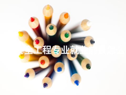 北京安全工程专业就业前景怎么样