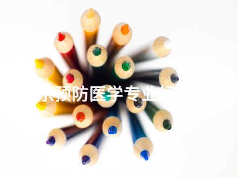 北京预防医学专业好就业吗