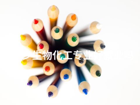 新乡生物化工专业好就业吗