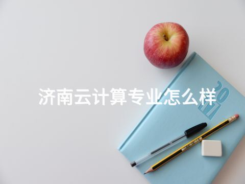 济南云计算专业怎么样