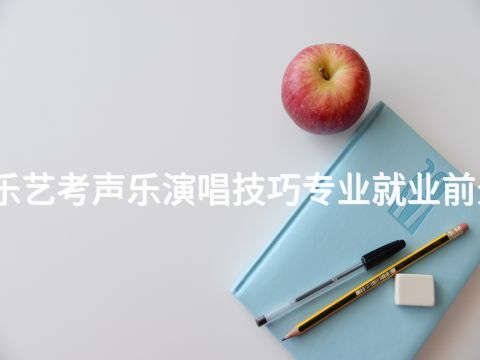 济宁音乐艺考声乐演唱技巧专业就业前景怎么样