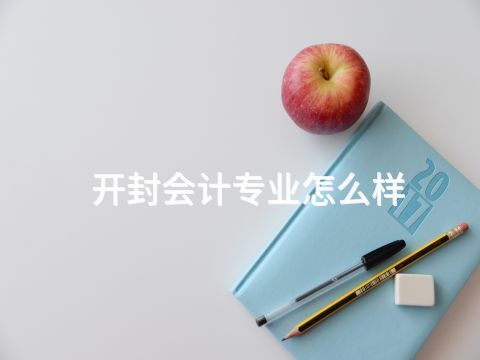 开封会计专业怎么样
