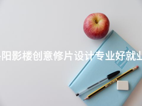 洛阳影楼创意修片设计专业好就业吗(图1) 洛阳影楼创意修片设计专业好就业吗(图1)