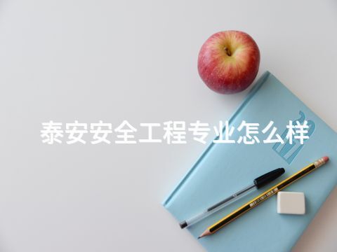 泰安安全工程专业怎么样(图1) 泰安安全工程专业怎么样(图1)