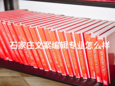 石家莊文案編輯專業怎么樣