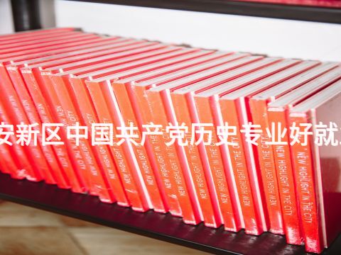 雄安新區(qū)中國(guó)共產(chǎn)黨歷史專(zhuān)業(yè)好就業(yè)嗎