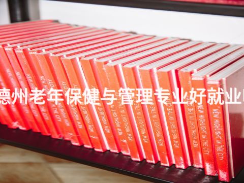 德州老年保健与管理专业好就业吗(图1)