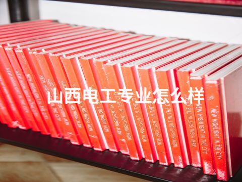 山西电工专业怎么样