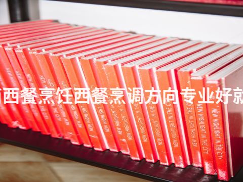 济南西餐烹饪西餐烹调方向专业好就业吗