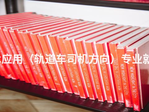 绵阳机电技术应用(轨道车司机方向)专业就业前景怎么样(图1) 绵阳机电技术应用(轨道车司机方向)专业就业前景怎么样(图1)