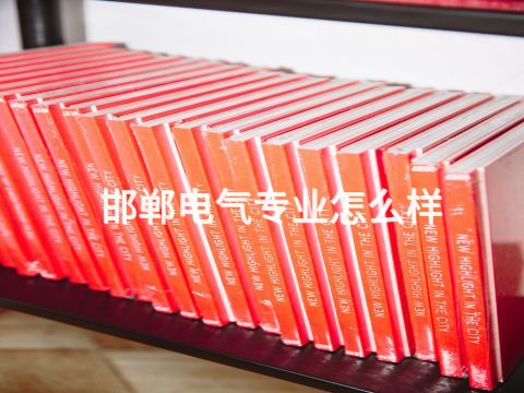 邯郸电气专业怎么样(图1)