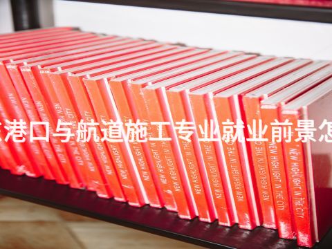 山东港口与航道施工专业就业前景怎么样(图1) 山东港口与航道施工专业就业前景怎么样(图1)