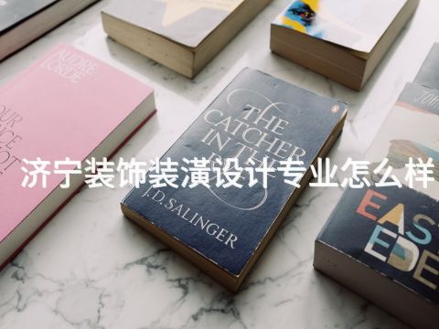 济宁装饰装潢设计专业怎么样