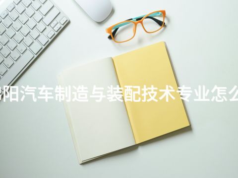 绵阳汽车制造与装配技术专业怎么样(图1) 绵阳汽车制造与装配技术专业怎么样(图1)
