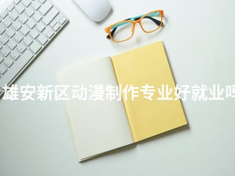 雄安新区动漫制作专业好就业吗(图1) 雄安新区动漫制作专业好就业吗(图1)