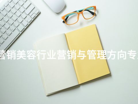 日照市场营销美容行业营销与管理方向专业好就业吗(图1) 日照市场营销美容行业营销与管理方向专业好就业吗(图1)