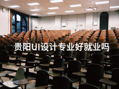 贵阳UI设计专业好就业吗(图1) 贵阳UI设计专业好就业吗(图1)