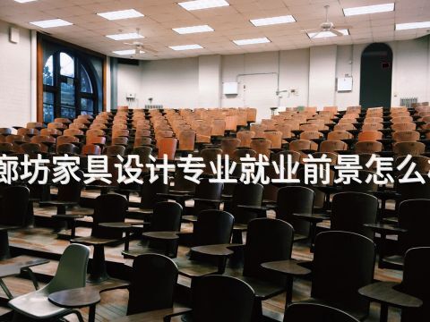 廊坊家具设计专业就业前景怎么样(图1)