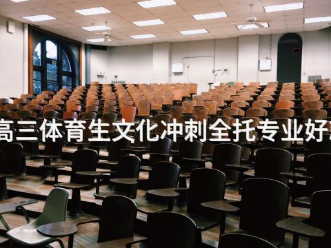 潍坊高三体育生文化冲刺全托专业好就业吗(图1) 潍坊高三体育生文化冲刺全托专业好就业吗(图1)