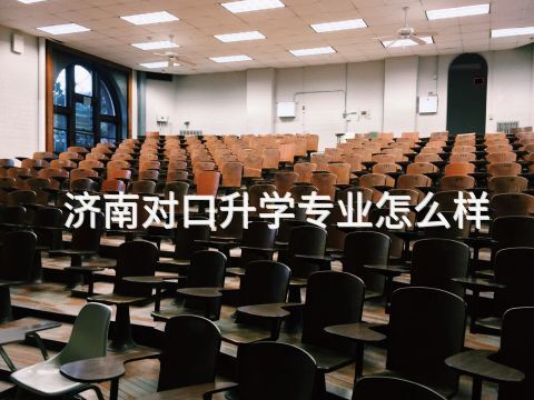 济南对口升学专业怎么样