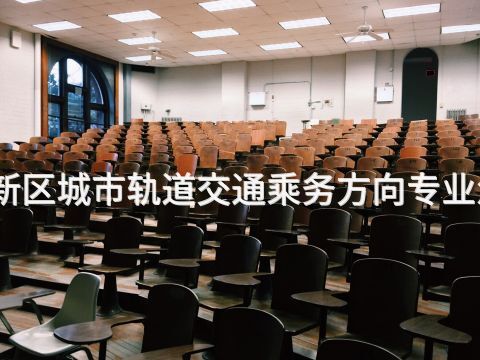 雄安新区城市轨道交通乘务方向专业怎么样(图1) 雄安新区城市轨道交通乘务方向专业怎么样(图1)