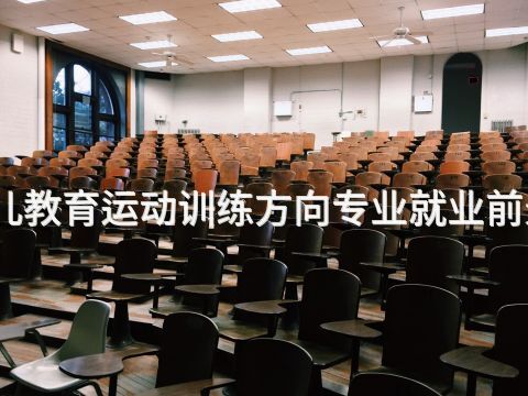 山東幼兒教育運動訓練方向專業就業前景怎么樣(圖1) 山東幼兒教育運動訓練方向專業就業前景怎么樣(圖1)