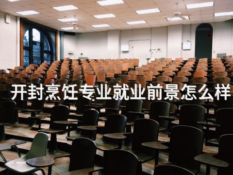 开封烹饪专业就业前景怎么样
