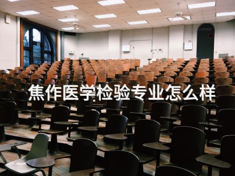 焦作医学检验专业怎么样(图1)