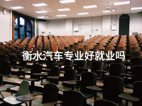 衡水汽车专业好就业吗