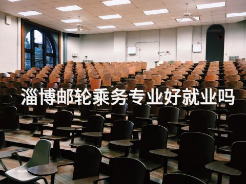 淄博邮轮乘务专业好就业吗