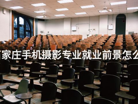 石家庄手机摄影专业就业前景怎么样(图1) 石家庄手机摄影专业就业前景怎么样(图1)