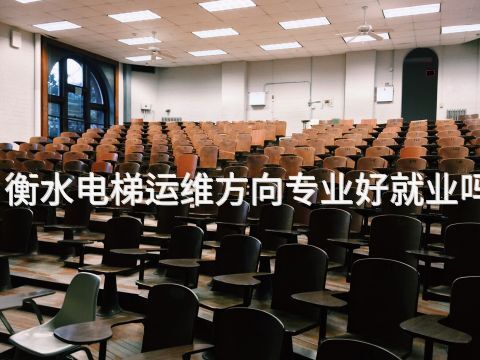 衡水电梯运维方向专业好就业吗(图1) 衡水电梯运维方向专业好就业吗(图1)