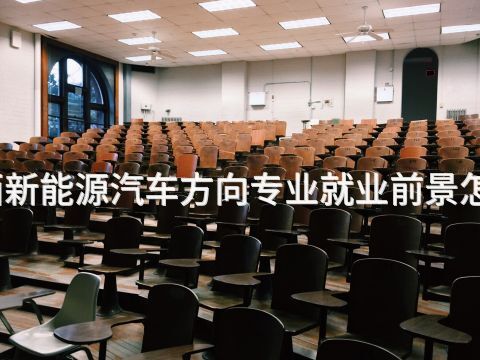 山西新能源汽车方向专业就业前景怎么样(图1) 山西新能源汽车方向专业就业前景怎么样(图1)