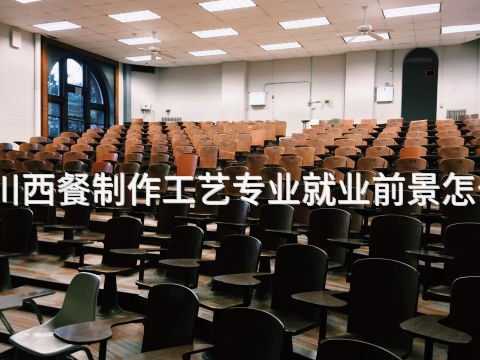 四川西餐制作工艺专业就业前景怎么样(图1) 四川西餐制作工艺专业就业前景怎么样(图1)