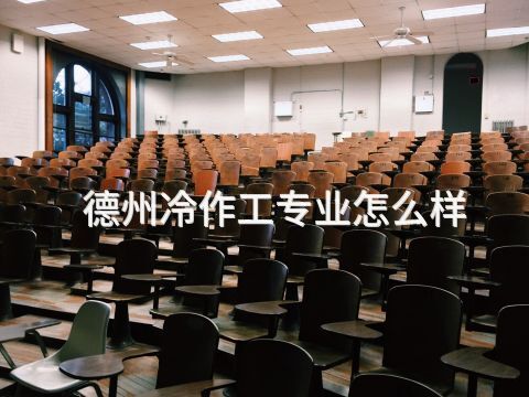 德州冷作工专业怎么样