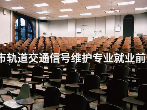 邢台城市轨道交通信号维护专业就业前景怎么样(图1) 邢台城市轨道交通信号维护专业就业前景怎么样(图1)