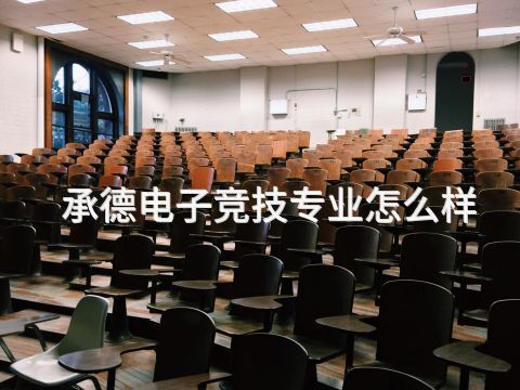 承德電子競技專業怎么樣