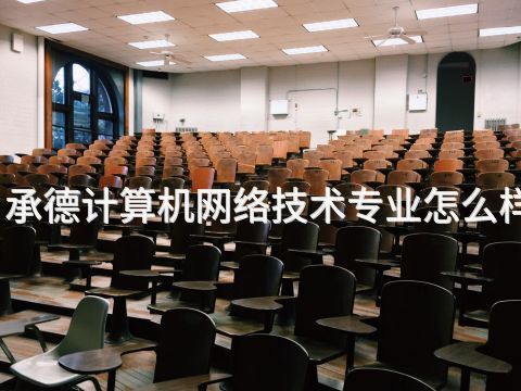 承德计算机网络技术专业怎么样(图1) 承德计算机网络技术专业怎么样(图1)
