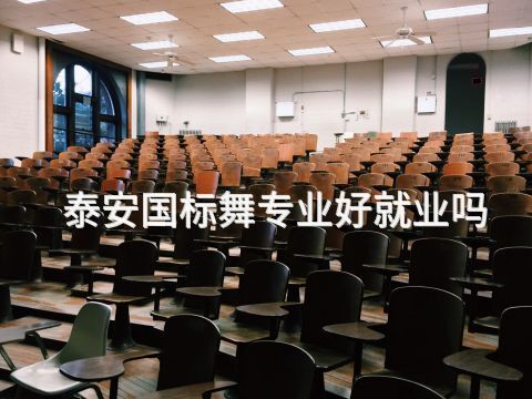 泰安国标舞专业好就业吗