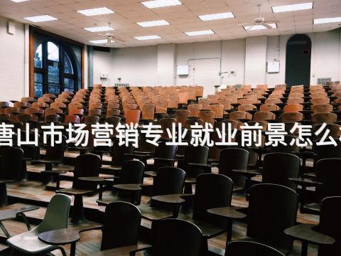 唐山市场营销专业就业前景怎么样
