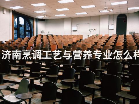 济南烹调工艺与营养专业怎么样