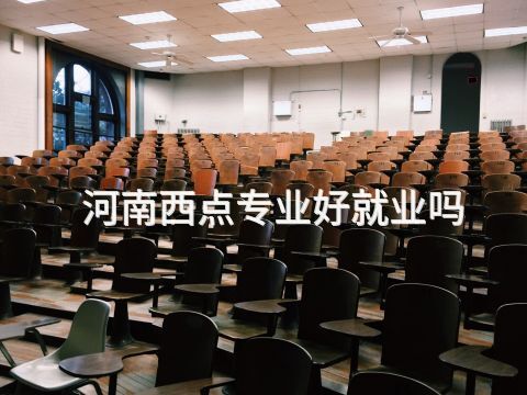 河南西点专业好就业吗(图1) 河南西点专业好就业吗(图1)