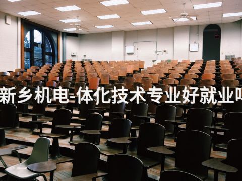 新乡机电-体化技术专业好就业吗
