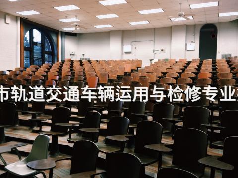 保定城市轨道交通车辆运用与检修专业好就业吗