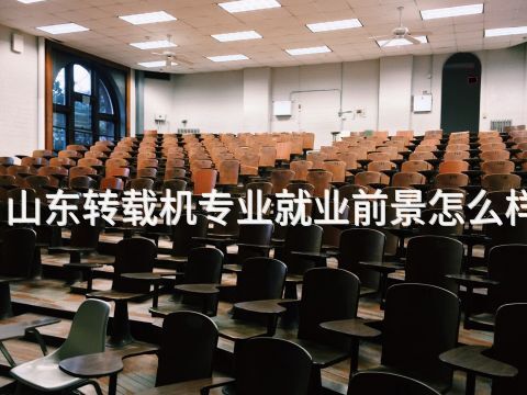 山东转载机专业就业前景怎么样(图1) 山东转载机专业就业前景怎么样(图1)