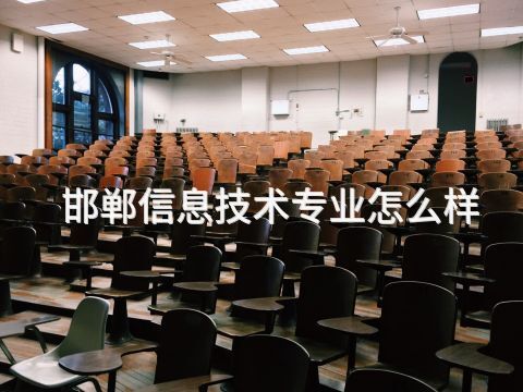 邯郸信息技术专业怎么样(图1) 邯郸信息技术专业怎么样(图1)