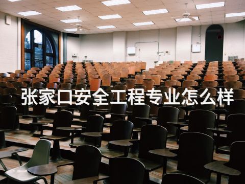 张家口安全工程专业怎么样(图1) 张家口安全工程专业怎么样(图1)