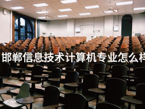 邯郸信息技术计算机专业怎么样(图1) 邯郸信息技术计算机专业怎么样(图1)