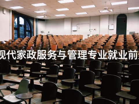 秦皇岛现代家政服务与管理专业就业前景怎么样